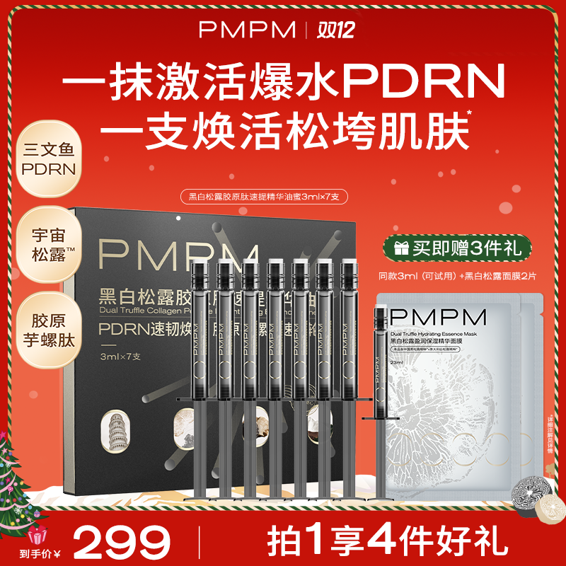 【达人专属】PMPM黑白松露胶原肽速提精华油蜜淡纹抗皱提拉舒缓db