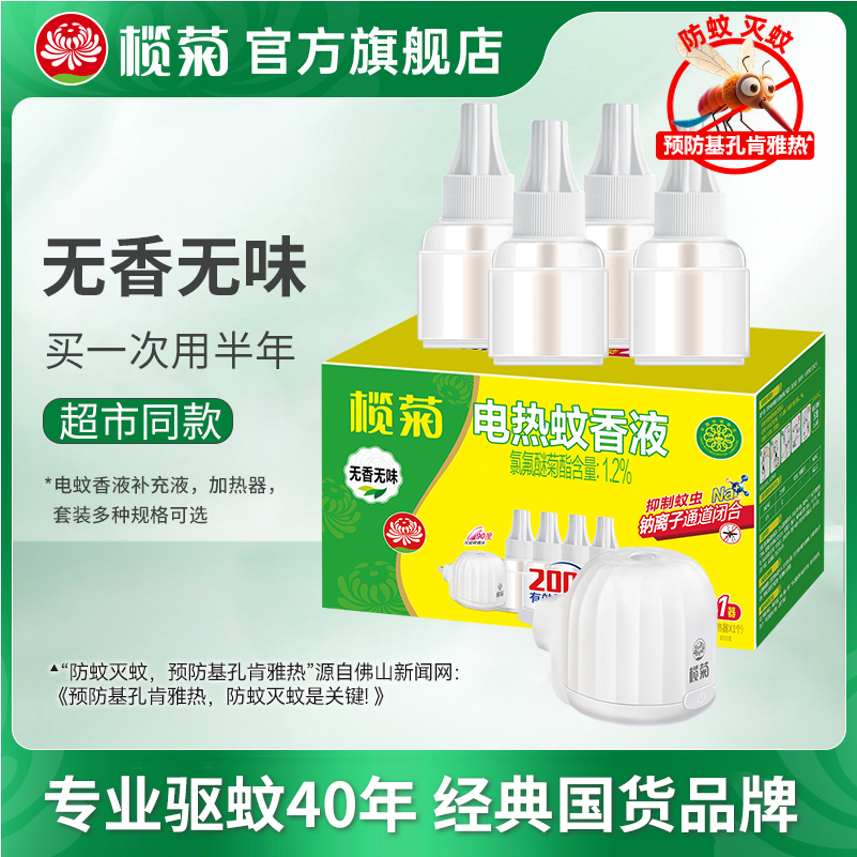 榄菊电蚊香液无香型补充液定时加热器驱蚊预防传播基孔肯亚热蚊子
