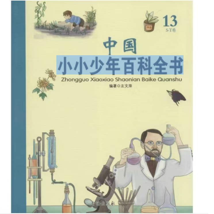 中国小小少年百科全书--13 S-T卷（彩图版）
