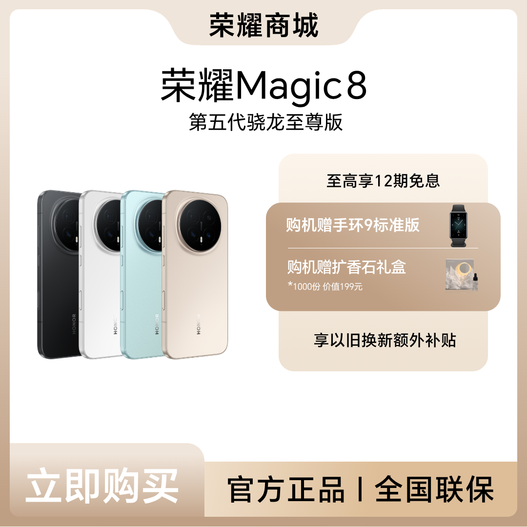 HONOR/荣耀Magic8  5G手机  第五代骁龙8至尊版 6400万超高像素