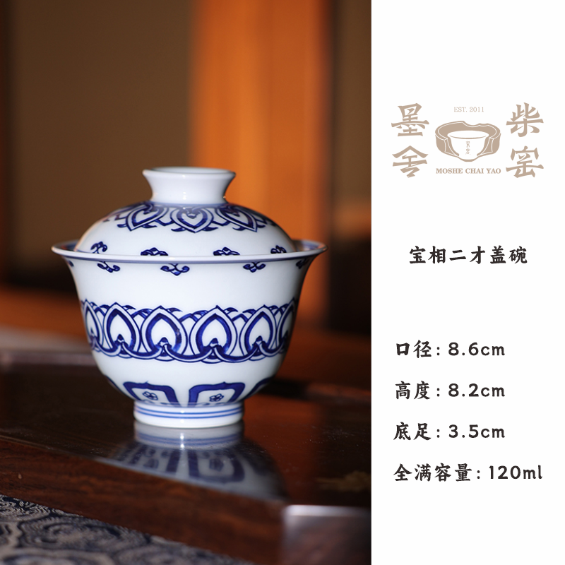 【墨舍柴窑】宝相纹两才盖碗 青花瓷陶瓷手工花纹（moshe427）茶道