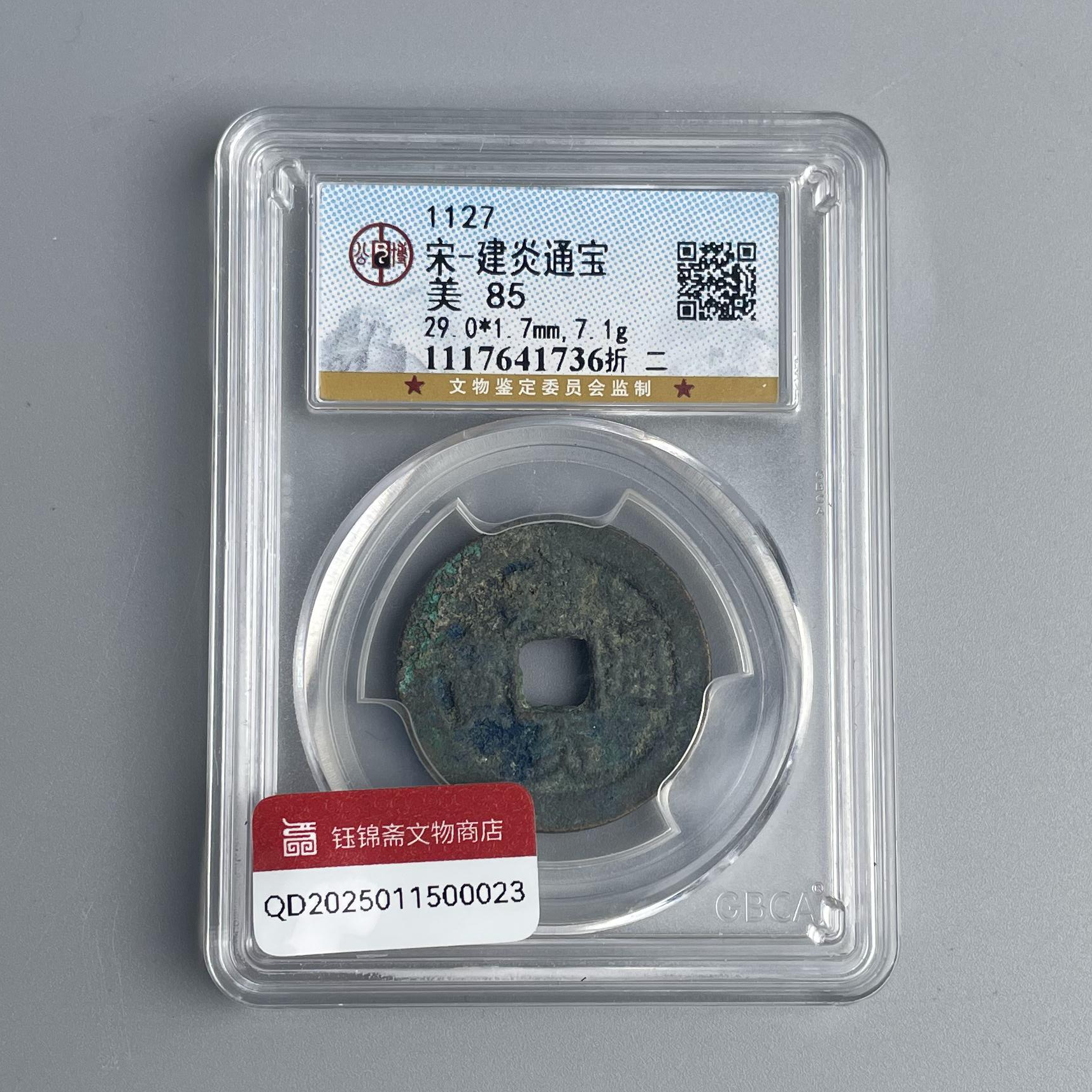 建炎通宝折二 公博评级85 QD2025011500023