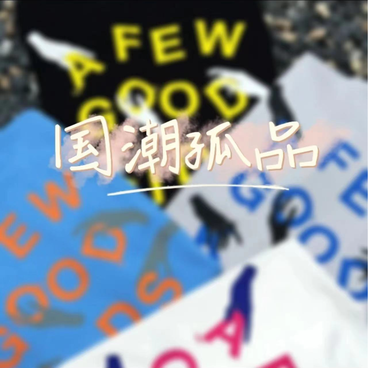 孤品服饰下单须知-商品默认瑕疵-介意移步官官-下单默认接受