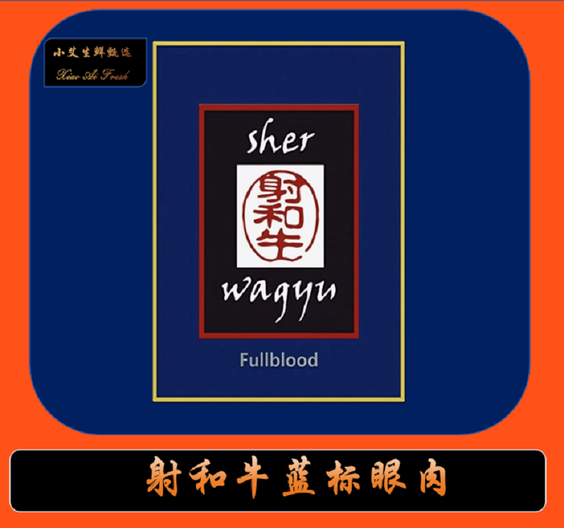 原切牛排澳洲[射和牛蓝标·牛排系列]眼肉