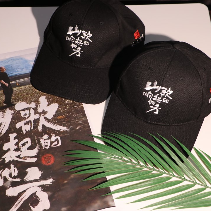 “山歌响起的地方”帽子
