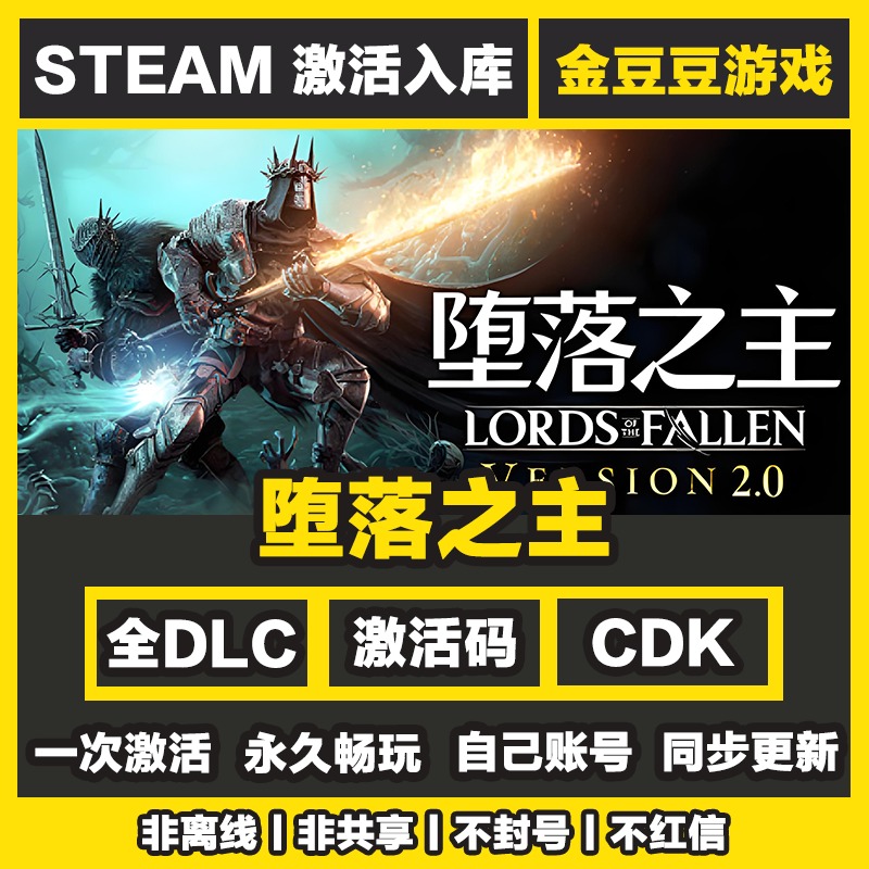 堕落之主 正版cdk steam正版 激活码 全DLC 激活入库 电脑游戏
