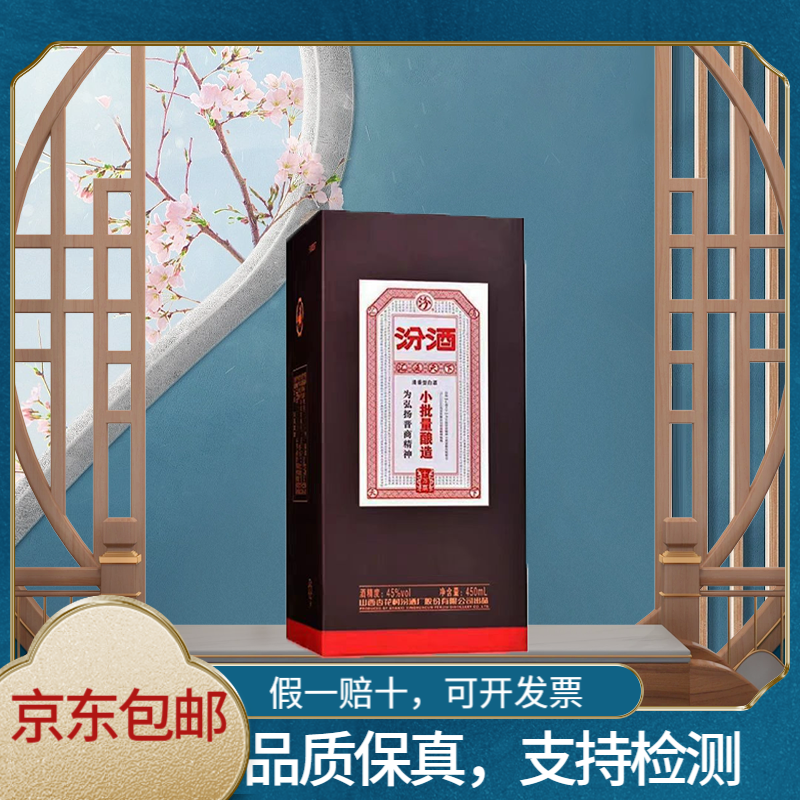 汾酒股份 小批量酿造45度 十万票 450ml 整箱45度450ml