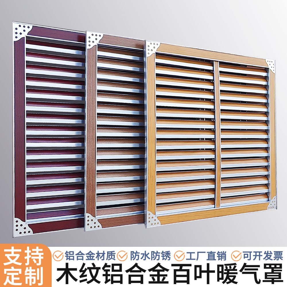 铝合金暖气罩分水器罩百叶窗家用简约新式木纹通风遮挡罩百叶窗