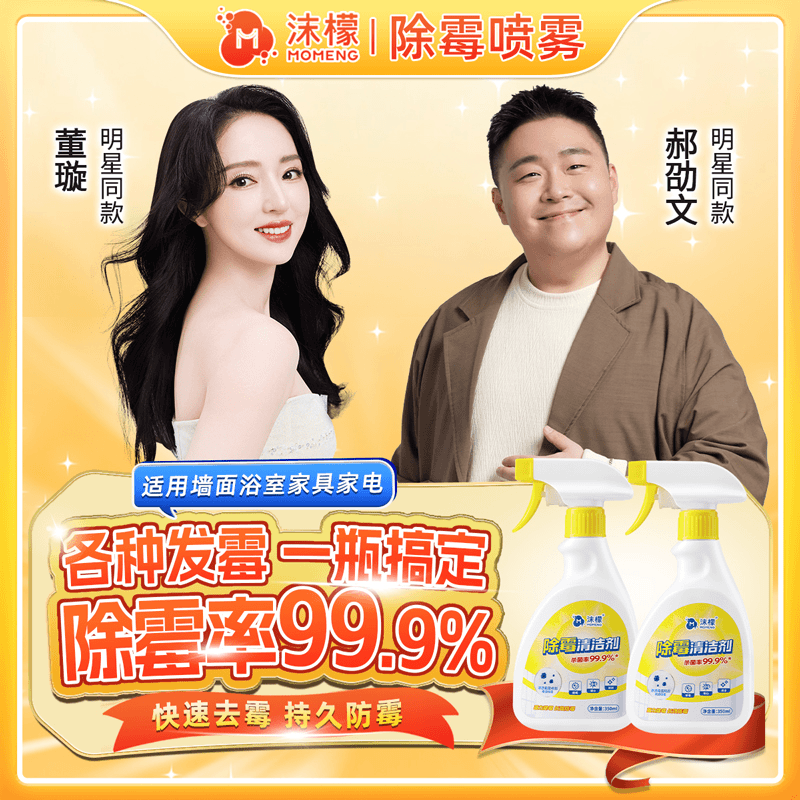 沫檬除霉清洁剂冰箱洗衣机胶圈厨房墙面防霉喷雾家用