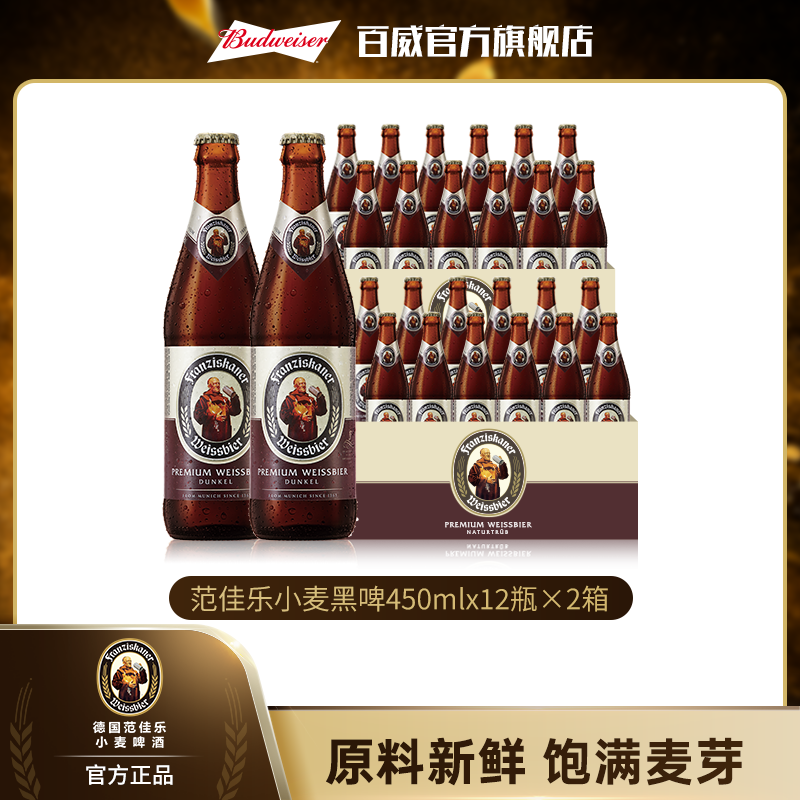【直播专享】范佳乐小麦啤酒黑啤450ml*12瓶*2箱 教士精酿啤酒正品