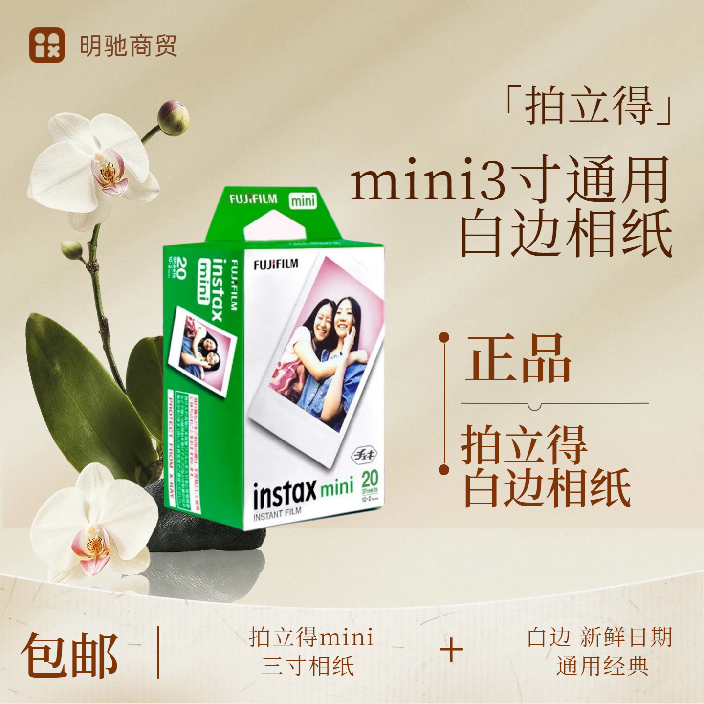 包邮现货 拍立得mini三寸相纸 白边 新鲜日期 通用经典