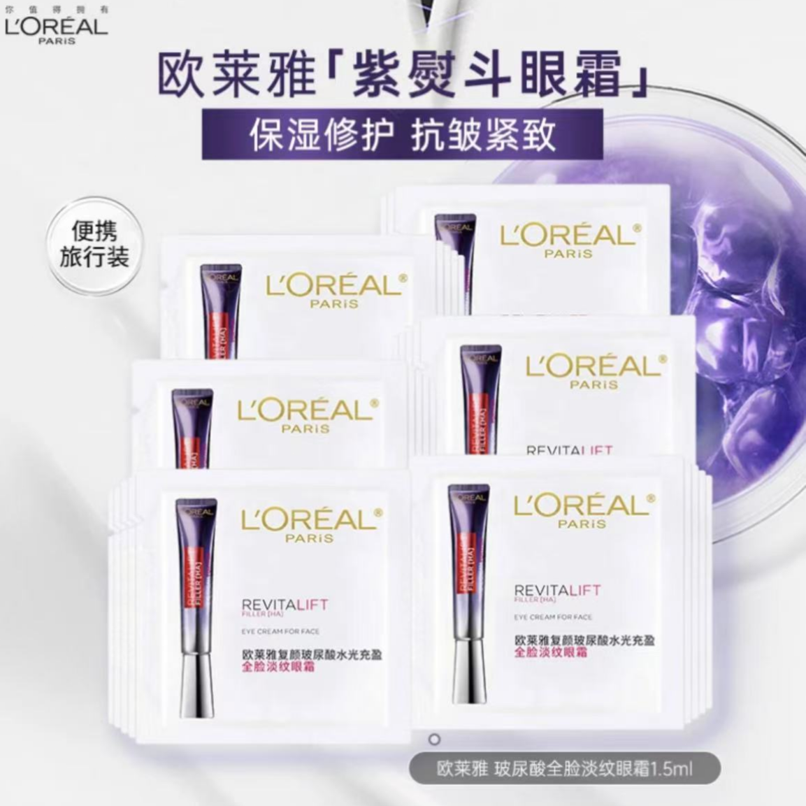 【保障正品】欧莱雅紫熨斗眼霜第二代1.5ml片装紧致抗皱淡化细纹