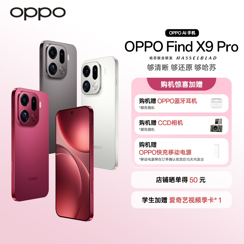 【政府消费券】OPPO Find X9 Pro 旗舰手机 哈苏2亿超清 孙颖莎同款