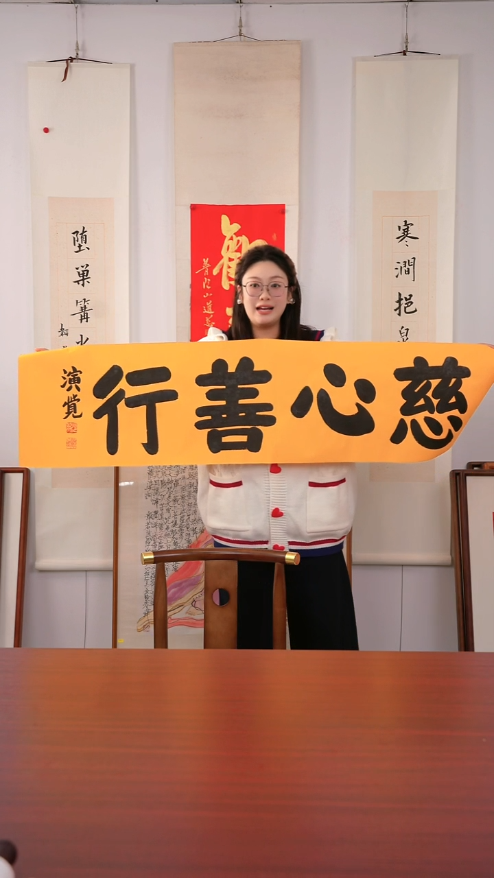 书法空*位《慈心善行》