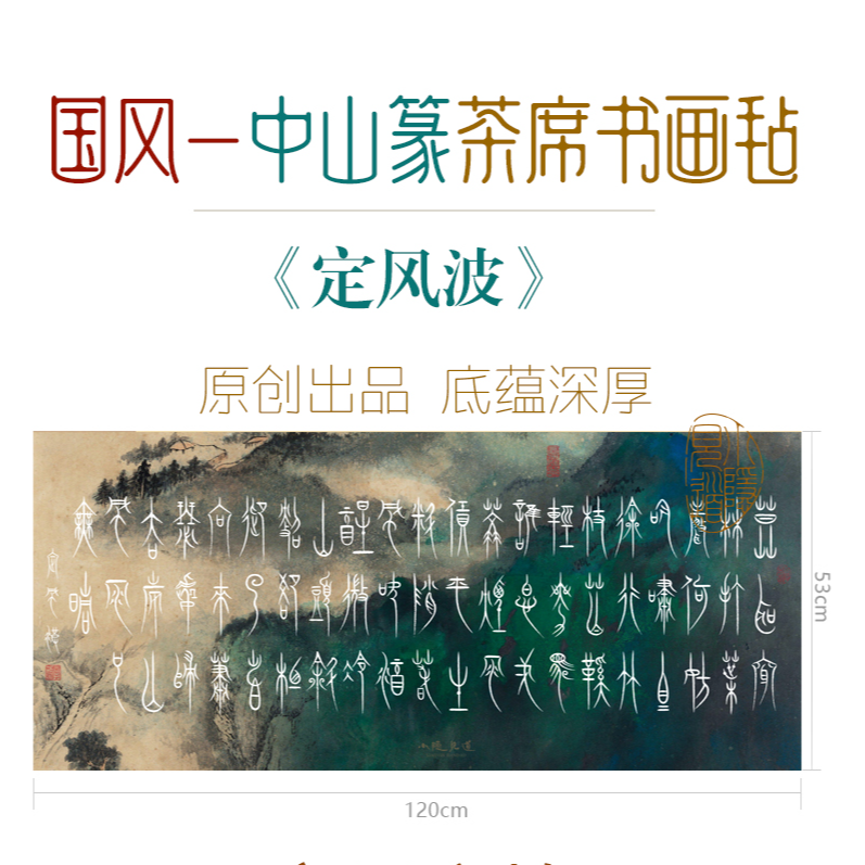 国潮书画垫【中山篆定风波】茶席鼠标垫