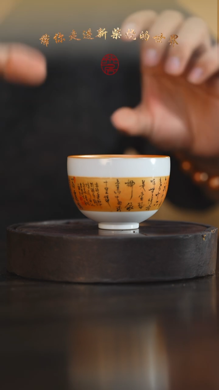 23柴房陶瓷柴烧书法开窗主人杯