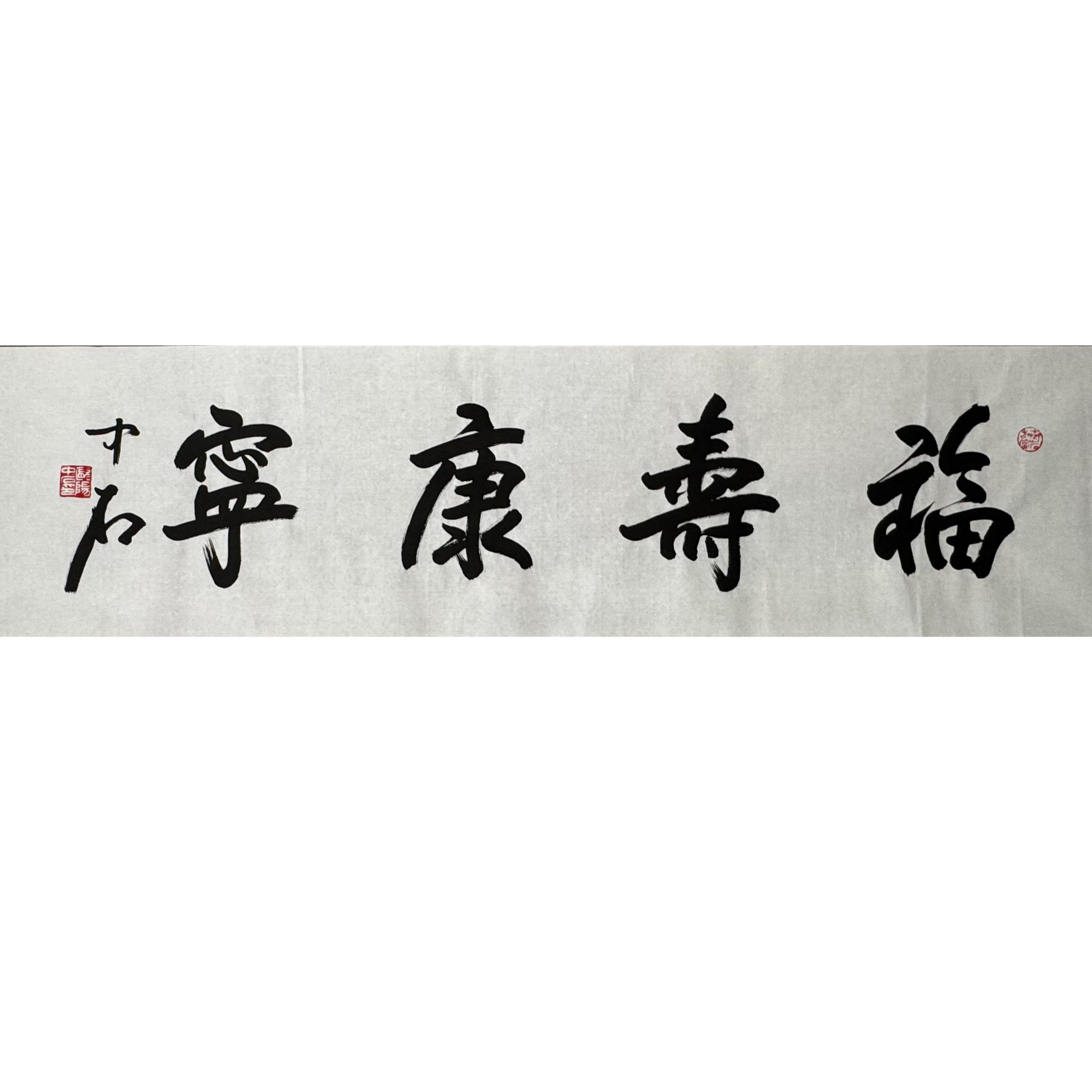 ZS-1-928  书法 尺寸137*35cm 纸本软片