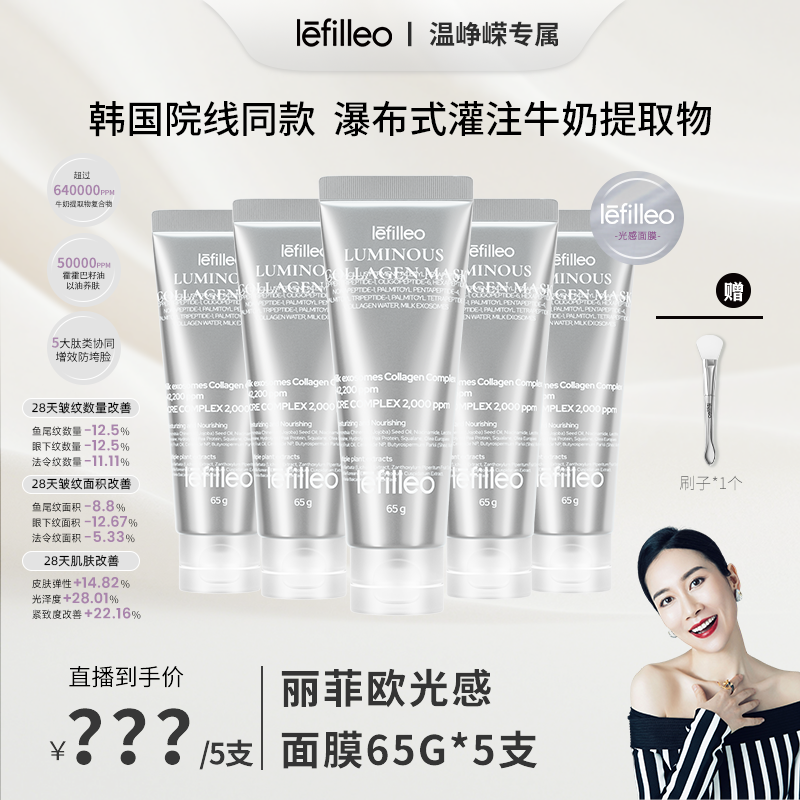 【保温杯专属】韩国lefilleo丽菲欧胶原蛋白光感面膜65
