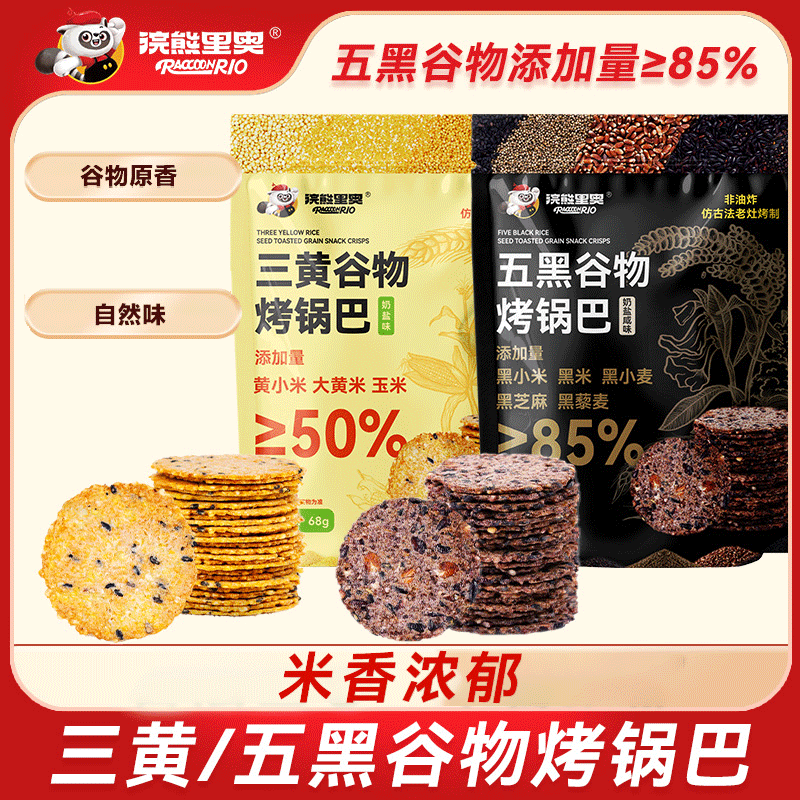 【浣熊里奥】黄黑杂粮烤锅巴非油炸上班族解馋休闲零食手工粗粮黄米