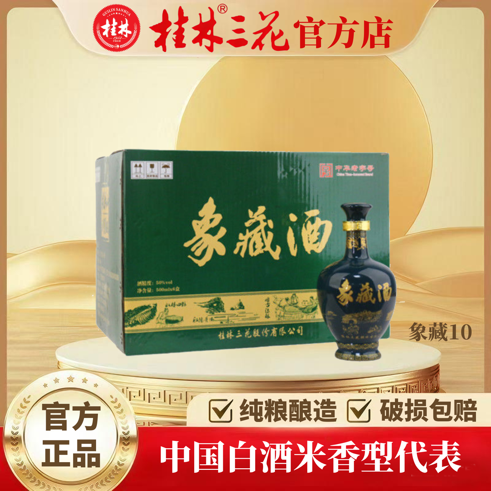 桂林三花酒 象藏10 （整件6瓶）象鼻山洞藏 米香型白酒 50度500ml