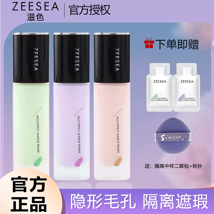【小鱼海棠同款】ZEESEA滋色隔离霜素颜霜妆前乳三合一提亮保湿隔离