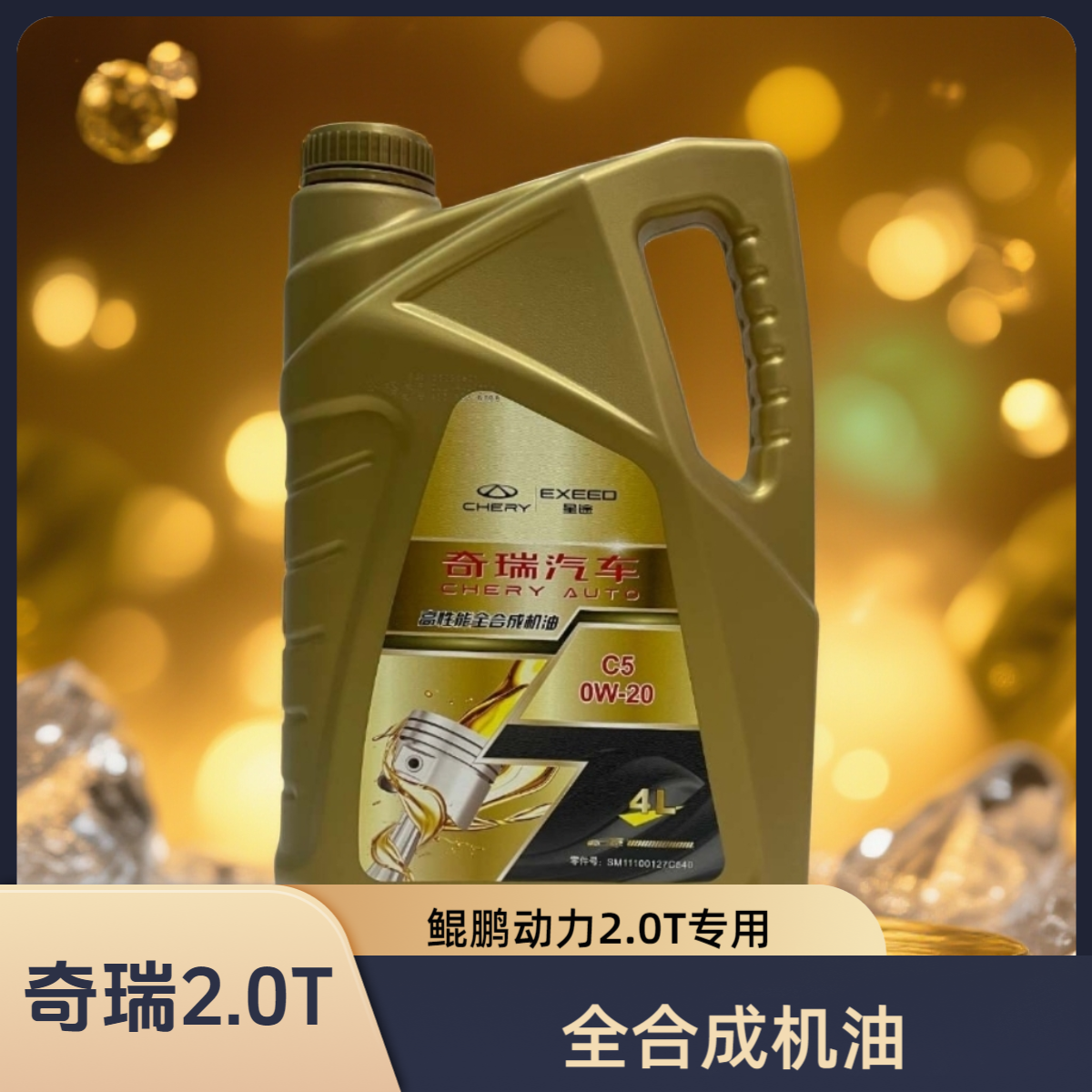 奇瑞2.0瑞虎8鲲鹏虎9先进发动机0W20用星途2.0T性能汽车原厂机油