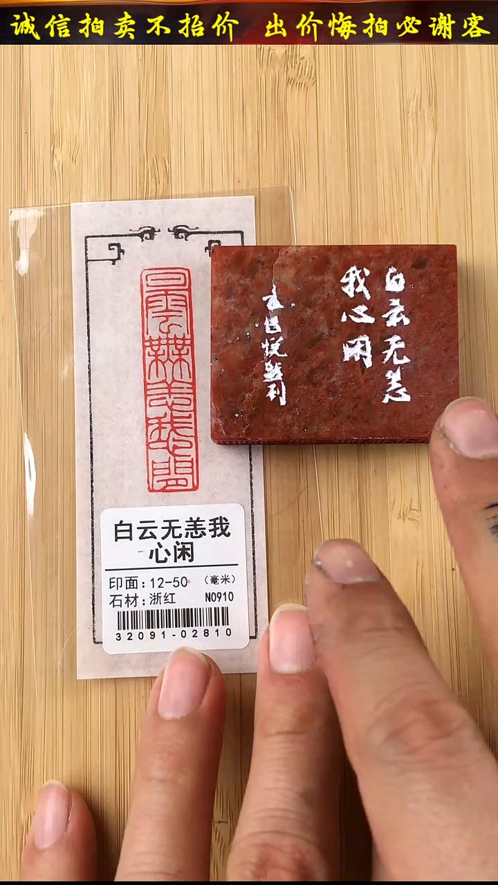 昌化石印石32091-02810