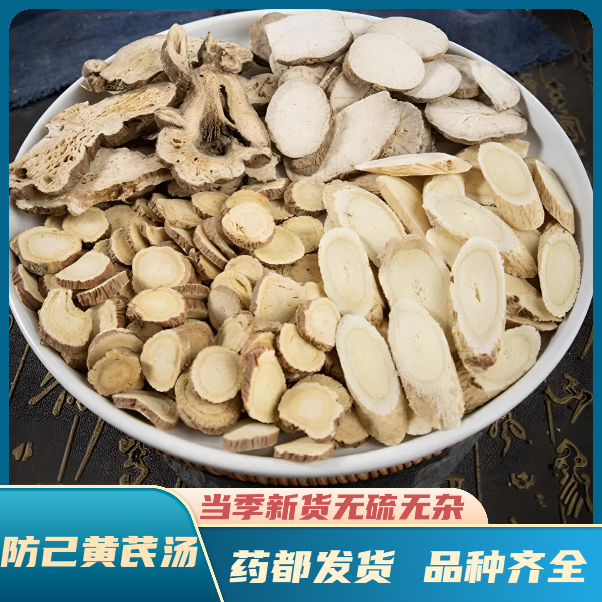 【防己黄芪汤】精选道地产区防己黄芪汤 经典原料防己黄芪白术甘草