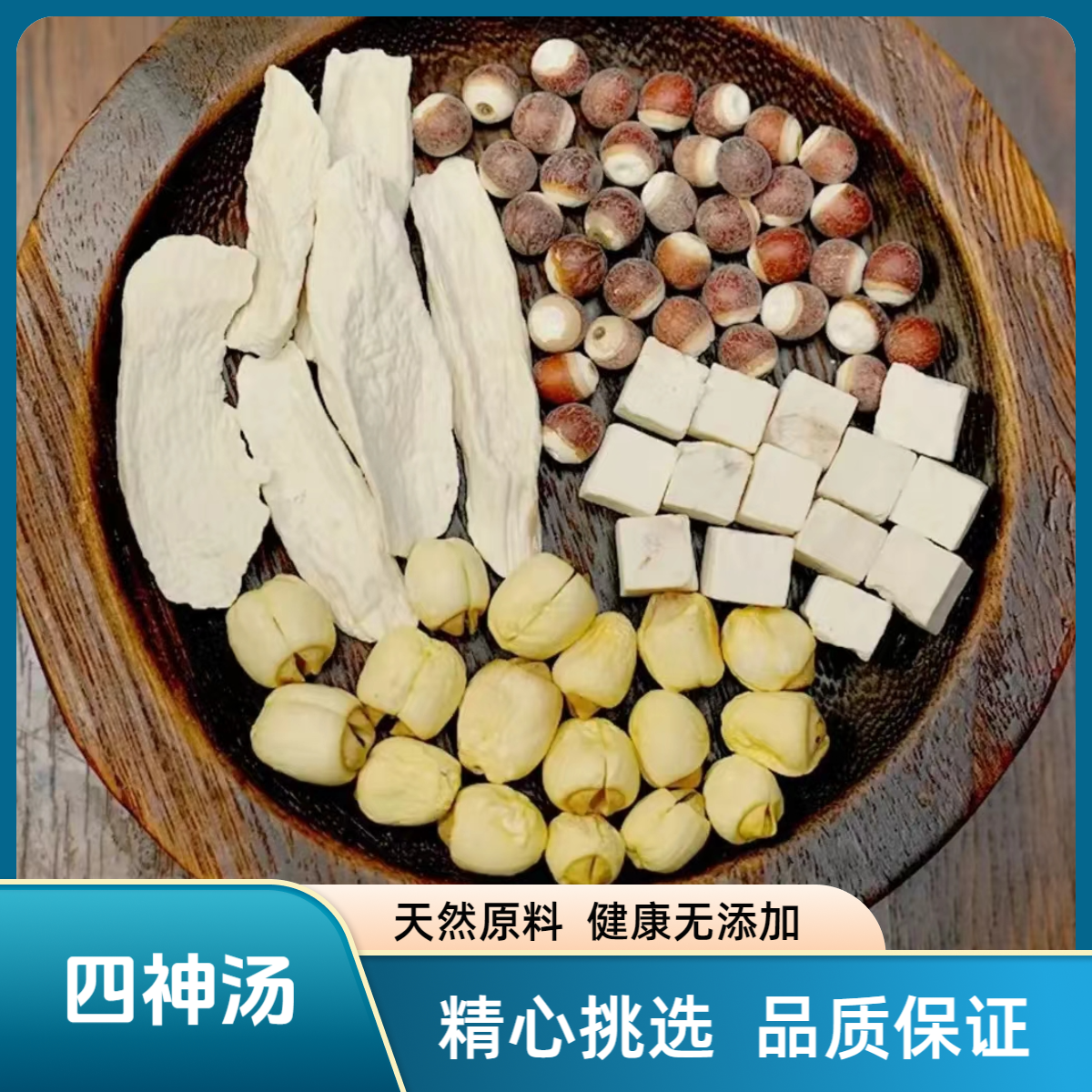 四神汤 茯苓山药芡实莲子精选优质原料经典搭配无硫无熏煲汤煮水