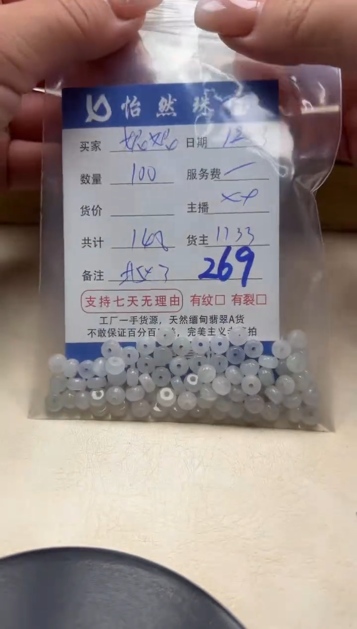 散珠翡翠?****e单：269