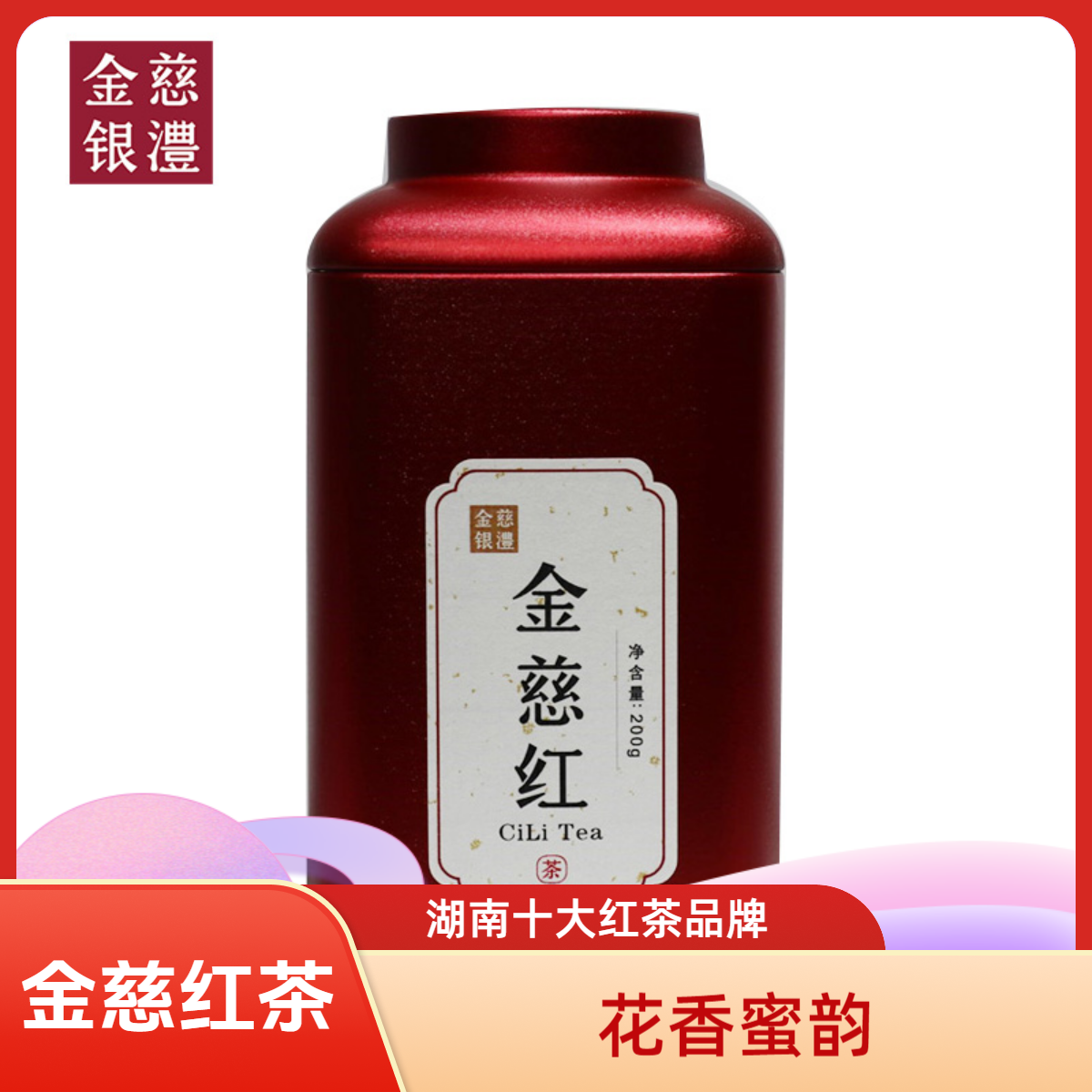 金慈银澧金慈红茶罐装200g/罐工厂好茶口粮茶