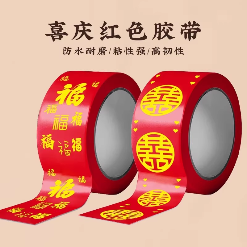 结婚喜字胶带打包嫁妆行李新春国庆专用婚房婚礼高粘双喜封口胶布