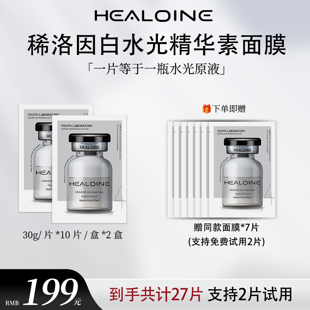 HEALOINE稀洛因精华素白水光面膜保湿舒缓院线护肤韩式水光肌面膜