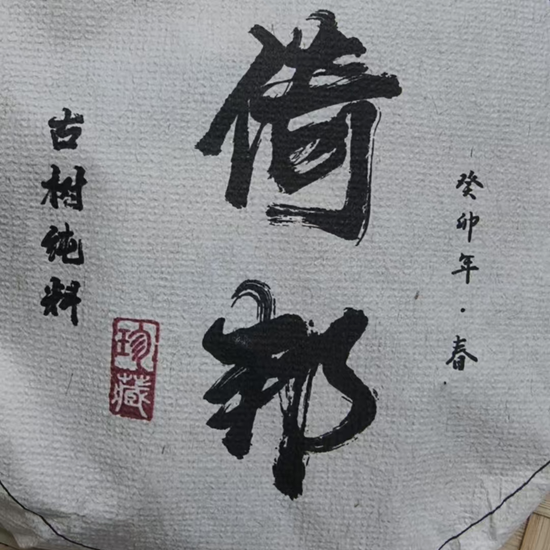 6月2日 100克  24年倚邦  生茶饼茶  T3679