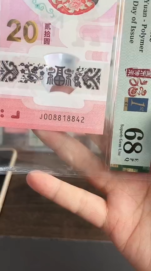 【闪购商品】塑料蛇钞PMG68单张号码008818842