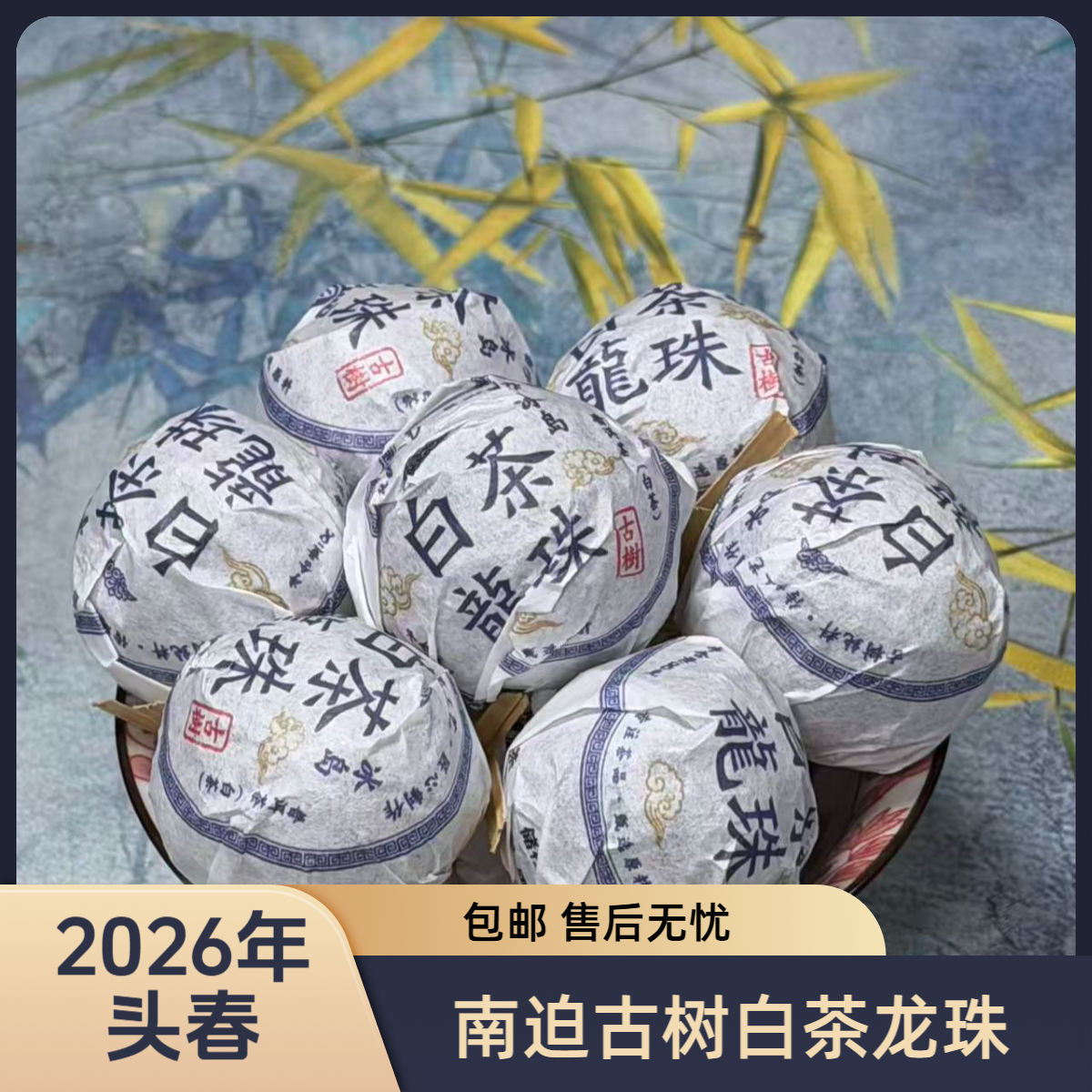 2021年 头春《南迫白茶龙珠》云南白茶 （龙珠）