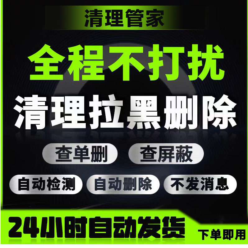 好友一键检测删除清理僵尸粉方法测单删清粉找回查测动专用
