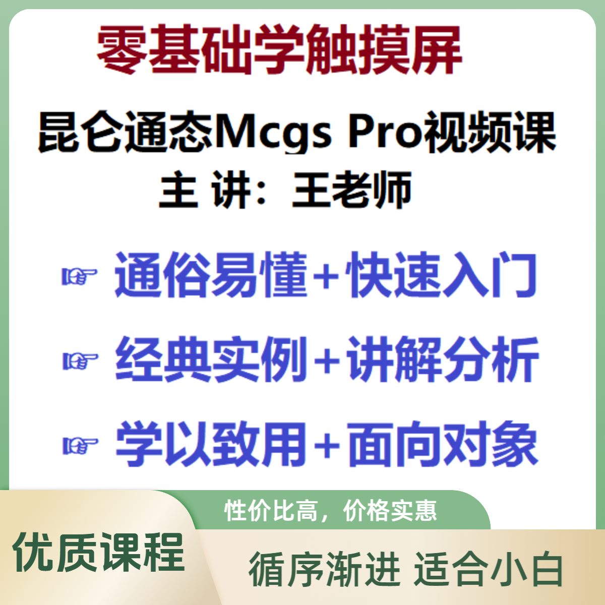快速入门昆仑通态McgsPro触摸屏（点短信解锁看课）