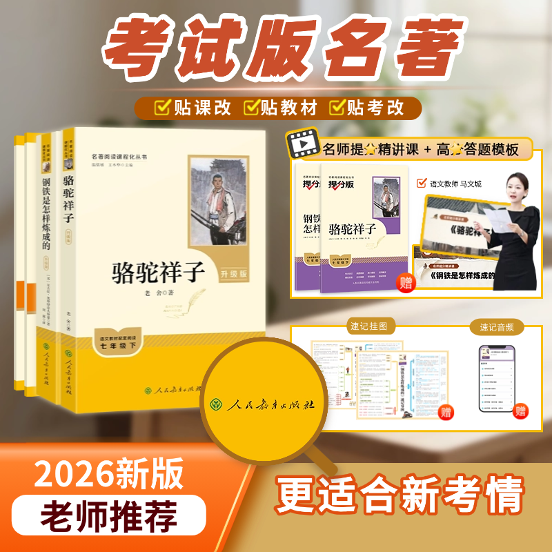【人教社】骆驼祥子和钢铁是怎样炼成的初中必读名著完整版七年级下