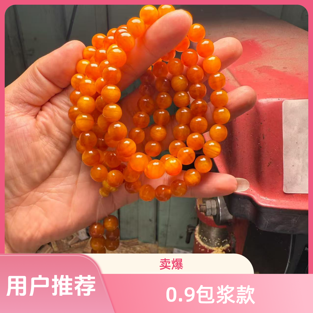 0.9x108颗包浆款满油全透东北松明子手串男女手链