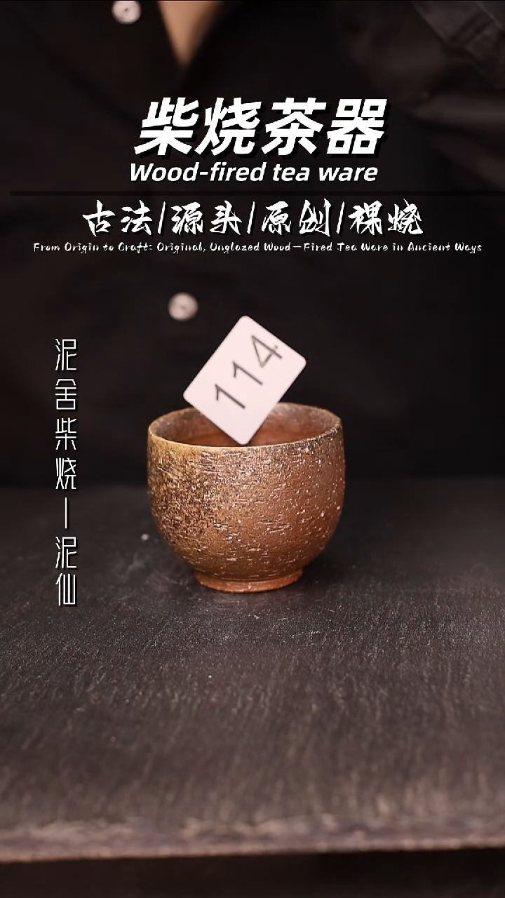 泥舍柴烧精品茶器