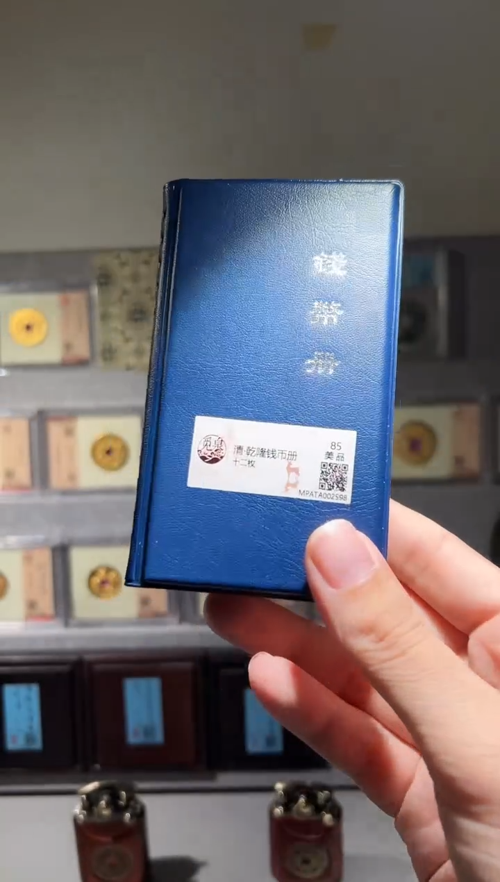 铜带评级乾隆钱币册共12枚