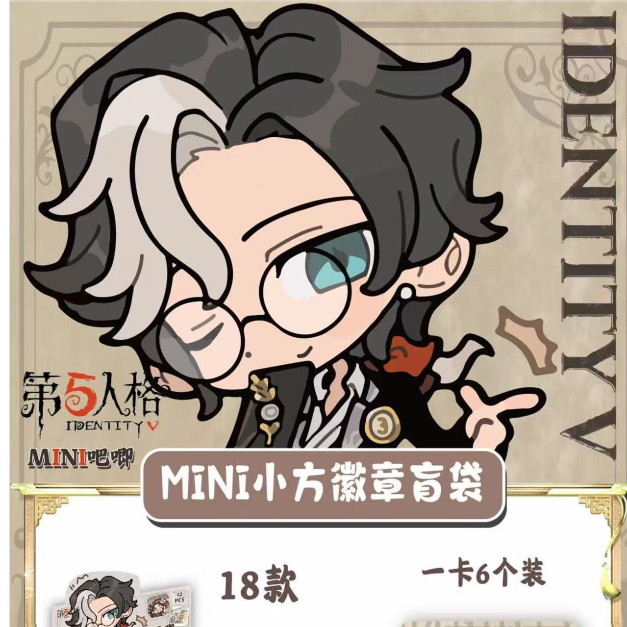 【拆包】第五人格mini小方徽章吧唧盲盒（直播代拆）