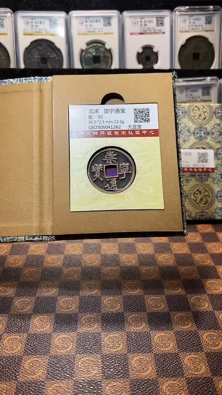 铜A576国标锦盒传世崇宁通92分特别版别(风)大足宝