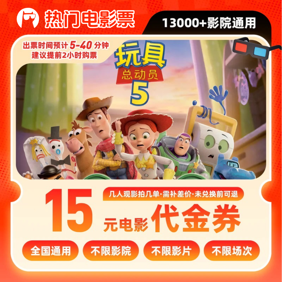 【玩具总动员5】15元电影院票抖音购票玩具总动员5电影票特惠代金券
