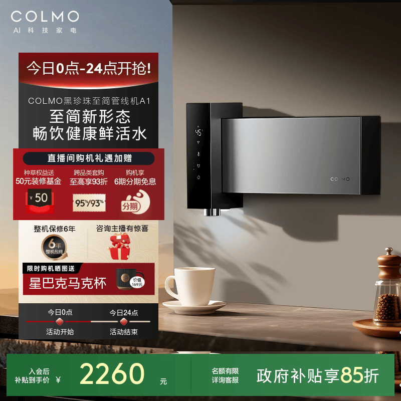  COLMO黑珍珠至简管线机A1直饮水机家用壁挂式无水箱即热2025新款