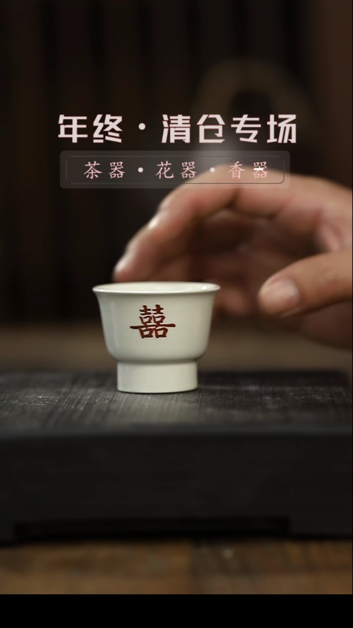 【闪购商品】摆件草木灰手写双喜小茶杯清仓不退不换