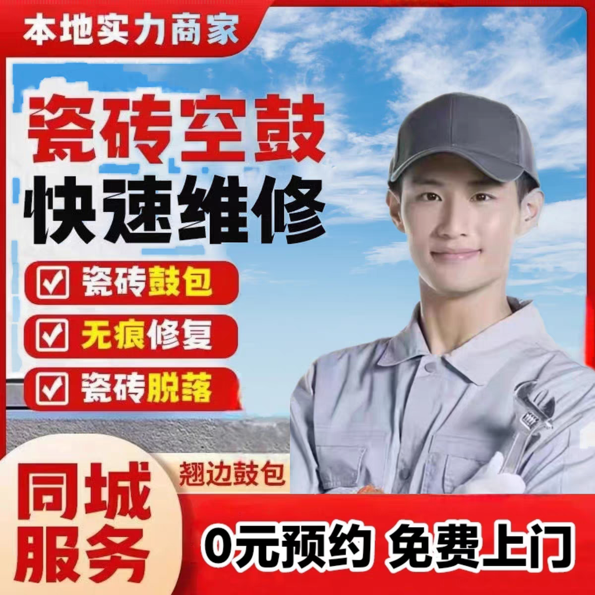 同城上门修复瓷砖鼓包松动脱落起翘边不拆除专业加固修复上门服务