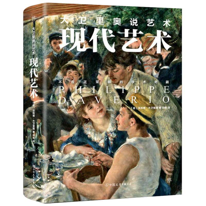 大卫里奥说艺术：现代艺术正版书籍