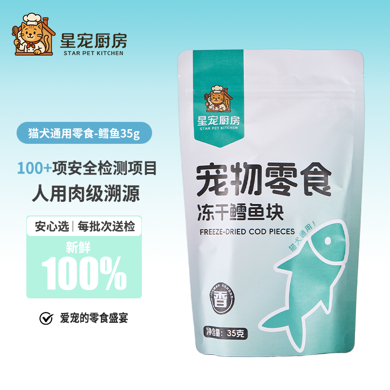 【星宠厨房】宠物零食冻干鳕鱼块35g猫咪更爱吃深海美颜